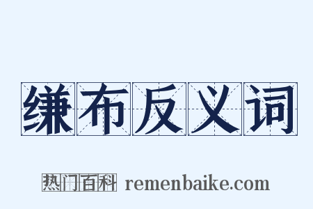 缣布反义词是什么意思的图片